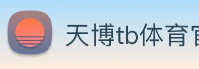 天博tb体育官网 logo